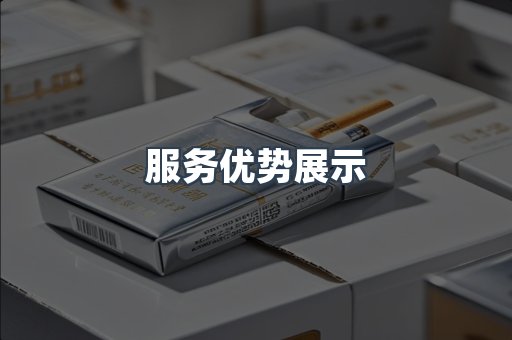 服务优势展示